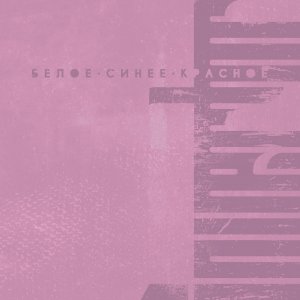 Invertor - Белое. Синее. Красное